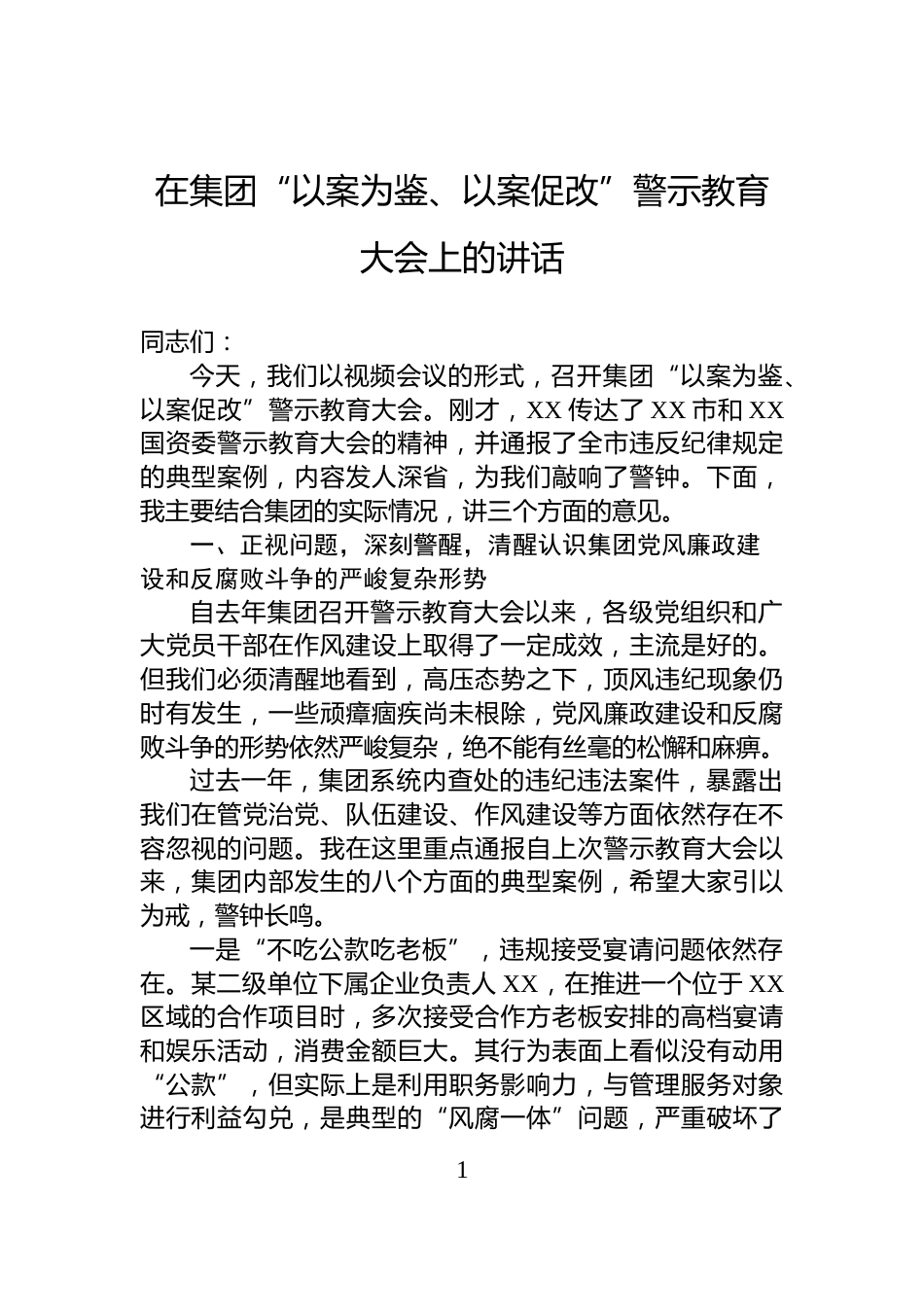 在集团“以案为鉴、以案促改”警示教育大会上的讲话_第1页