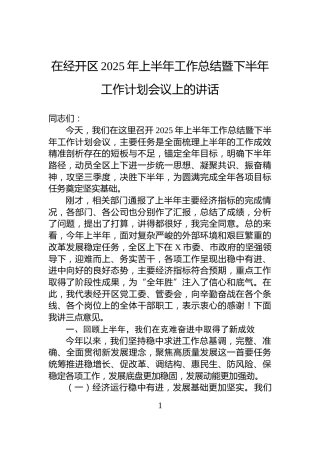 在经开区2025年上半年工作总结暨下半年工作计划会议上的讲话
