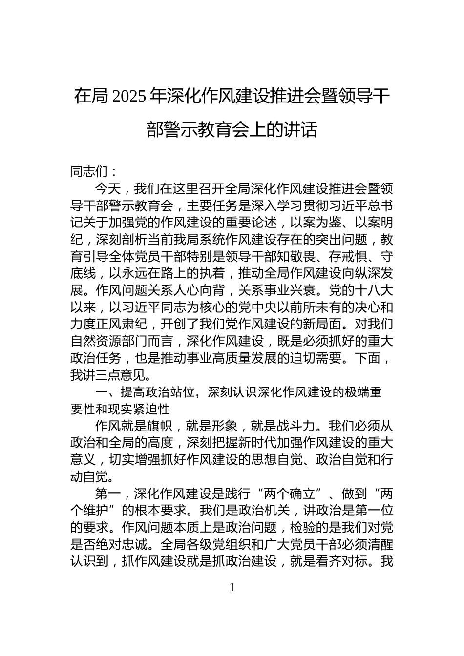 在局2025年深化作风建设推进会暨领导干部警示教育会上的讲话_第1页
