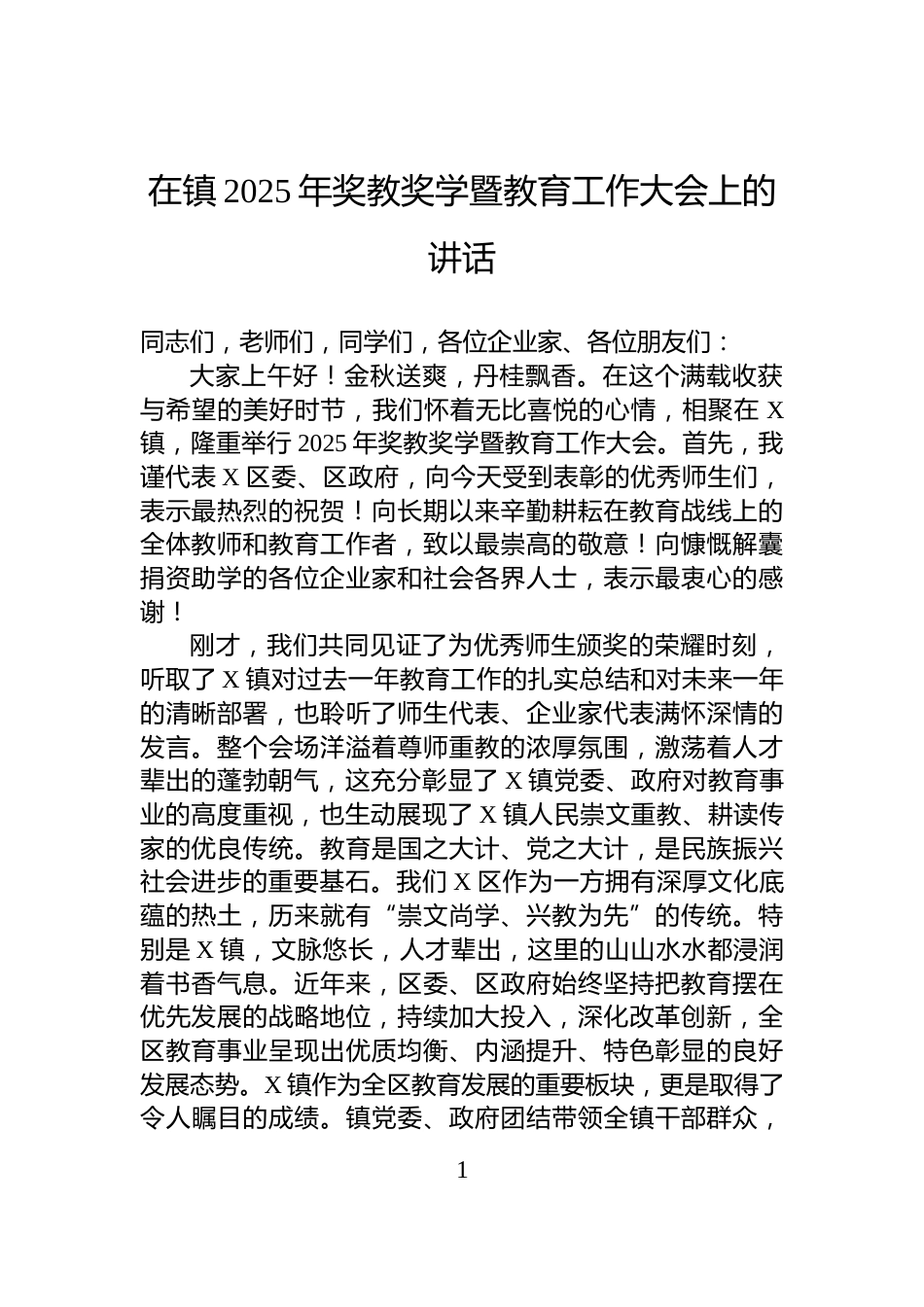 在镇2025年奖教奖学暨教育工作大会上的讲话_第1页