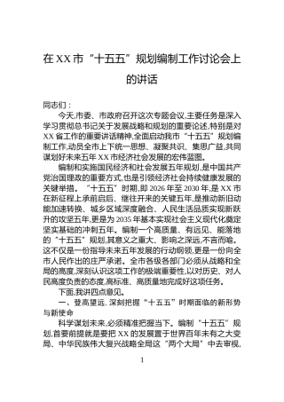 在XX市“十五五”规划编制工作讨论会上的讲话