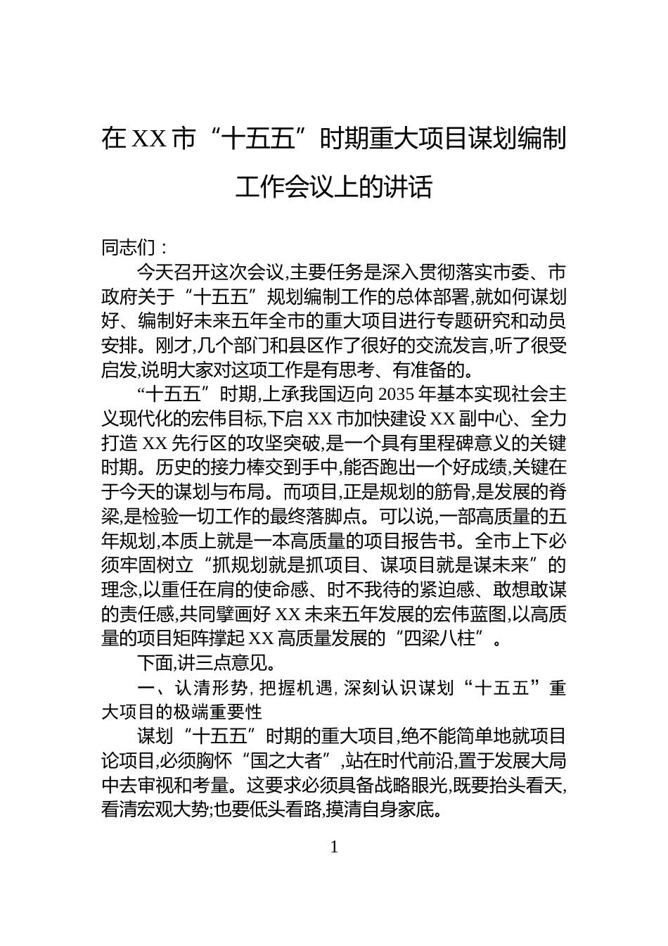 在XX市“十五五”时期重大项目谋划编制工作会议上的讲话_第1页