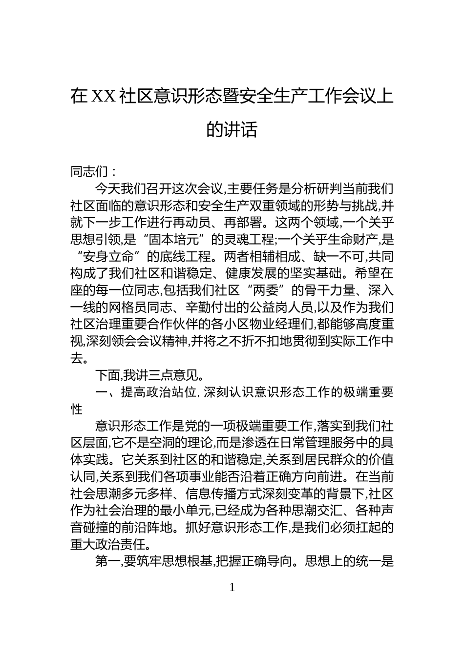 在XX社区意识形态暨安全生产工作会议上的讲话_第1页