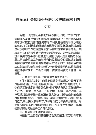 在全县社会救助业务培训及技能竞赛上的讲话
