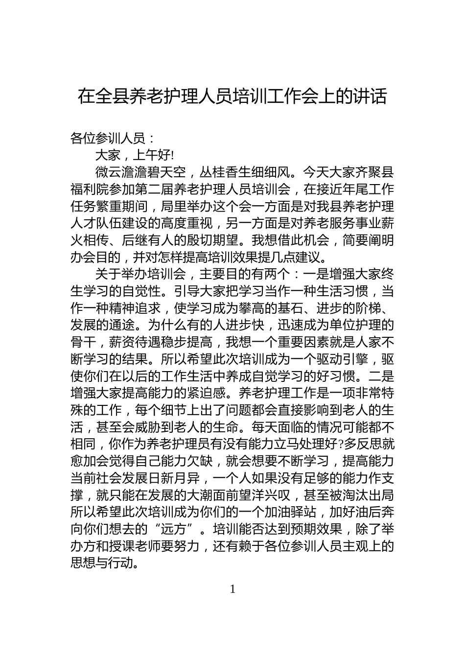 在全县养老护理人员培训工作会上的讲话_第1页