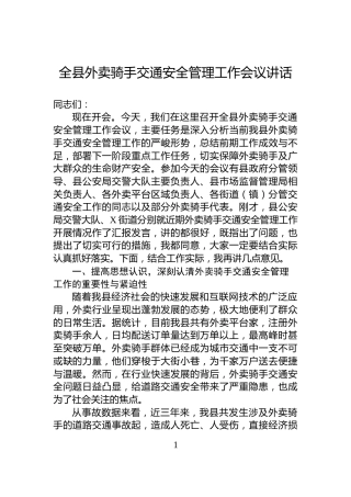 全县外卖骑手交通安全管理工作会议讲话