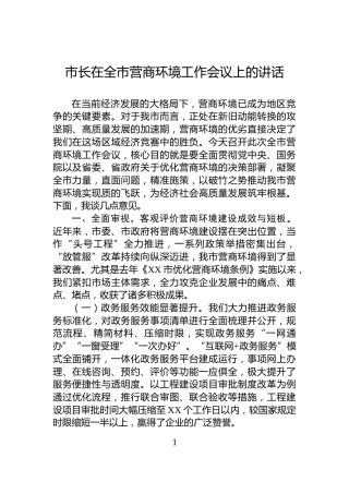 市长在全市营商环境工作会议上的讲话