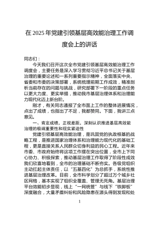 在2025年党建引领基层高效能治理工作调度会上的讲话