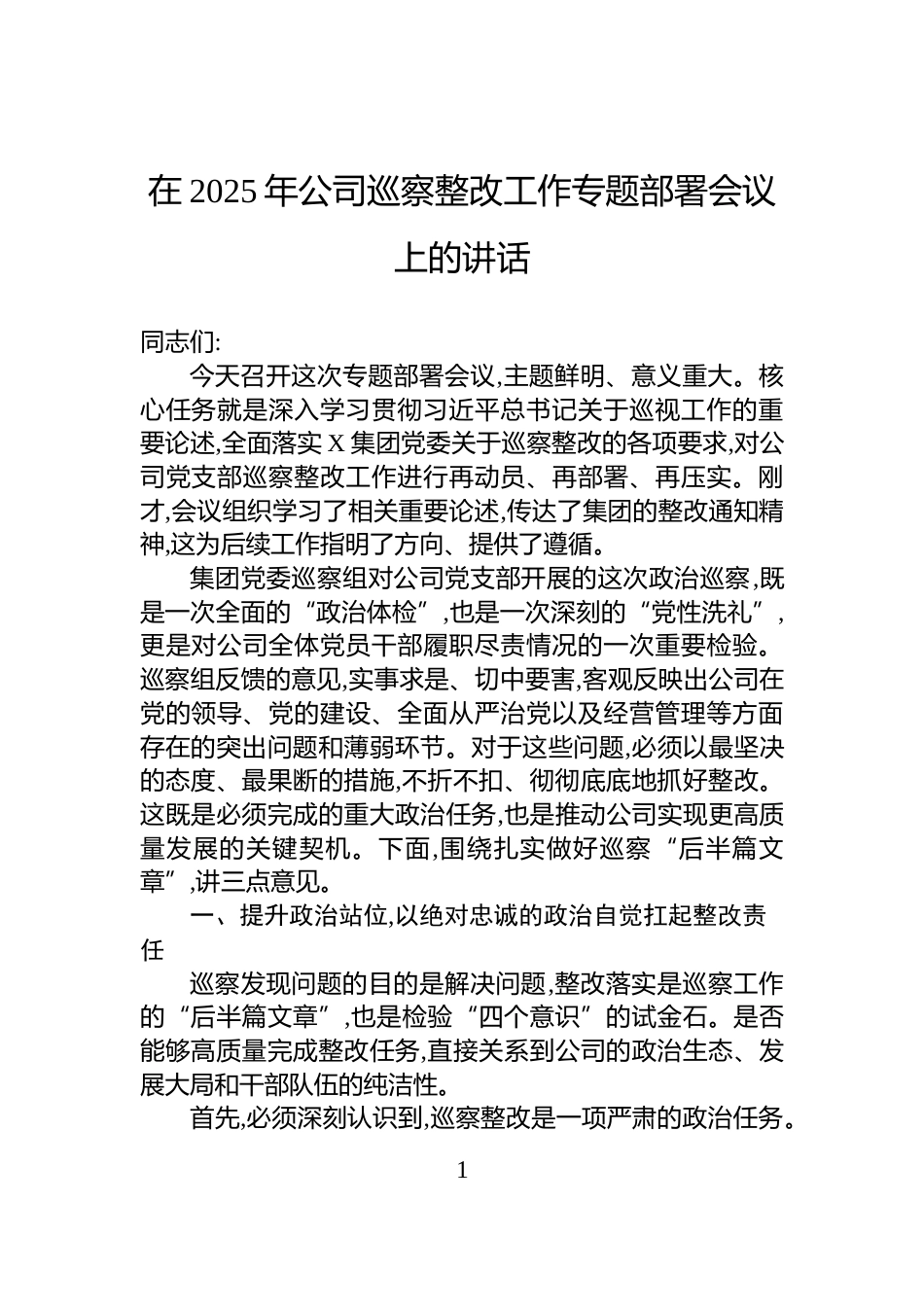 在2025年公司巡察整改工作专题部署会议上的讲话_第1页