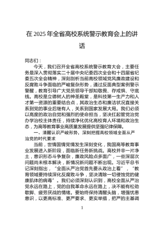 在2025年全省高校系统警示教育会上的讲话