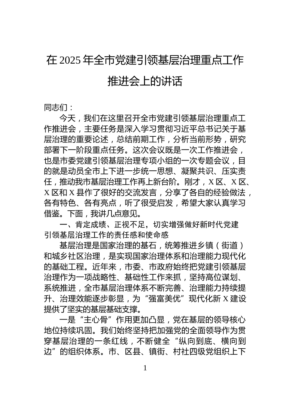 在2025年全市党建引领基层治理重点工作推进会上的讲话_第1页