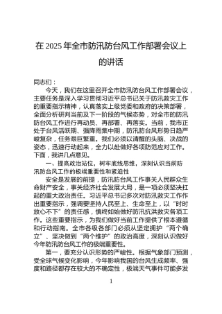在2025年全市防汛防台风工作部署会议上的讲话