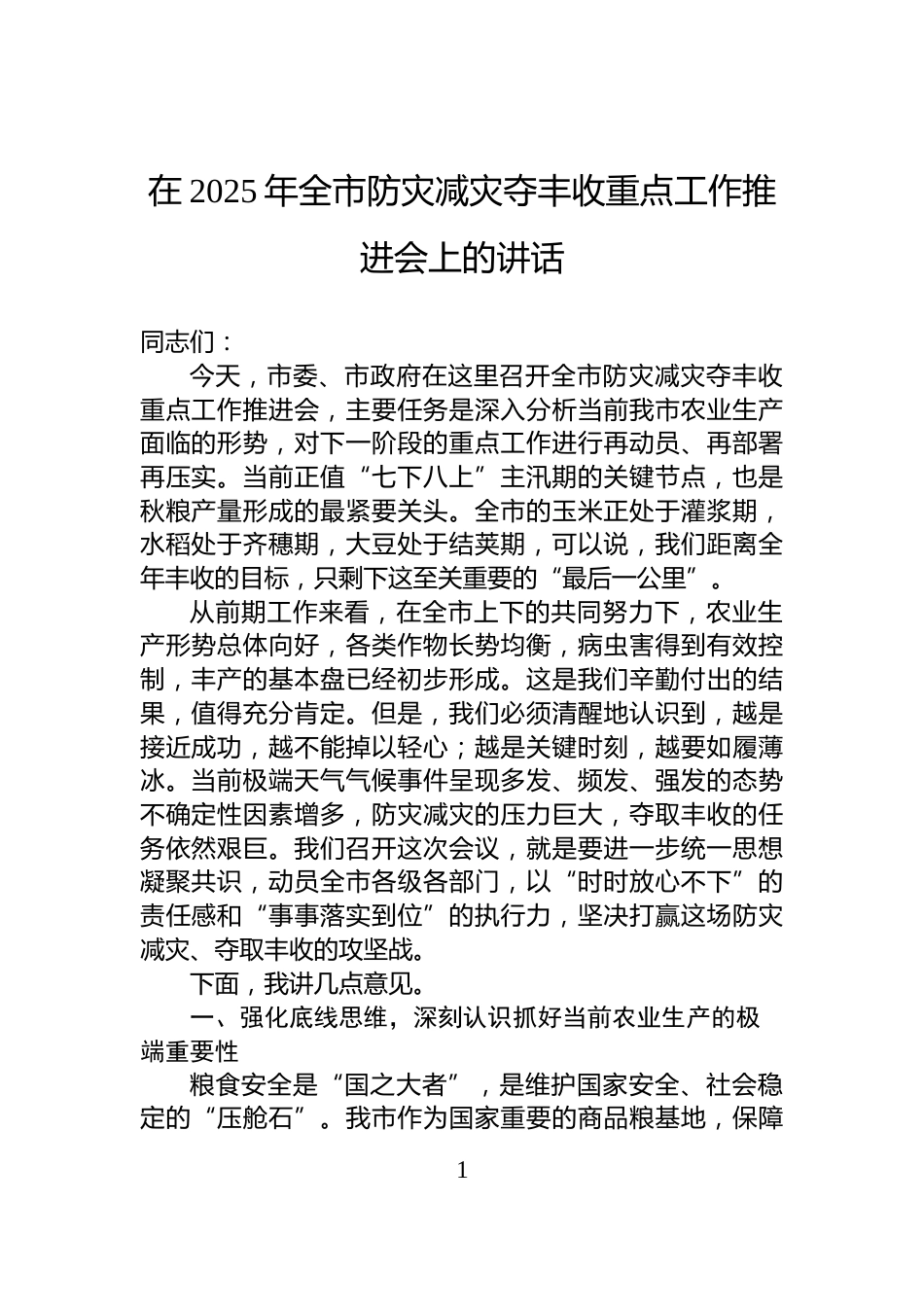 在2025年全市防灾减灾夺丰收重点工作推进会上的讲话_第1页