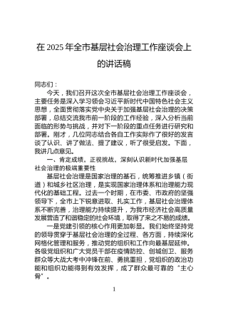 在2025年全市基层社会治理工作座谈会上的讲话稿