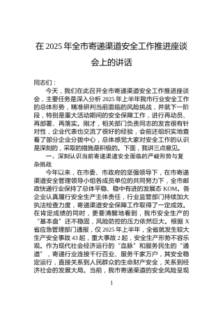 在2025年全市寄递渠道安全工作推进座谈会上的讲话