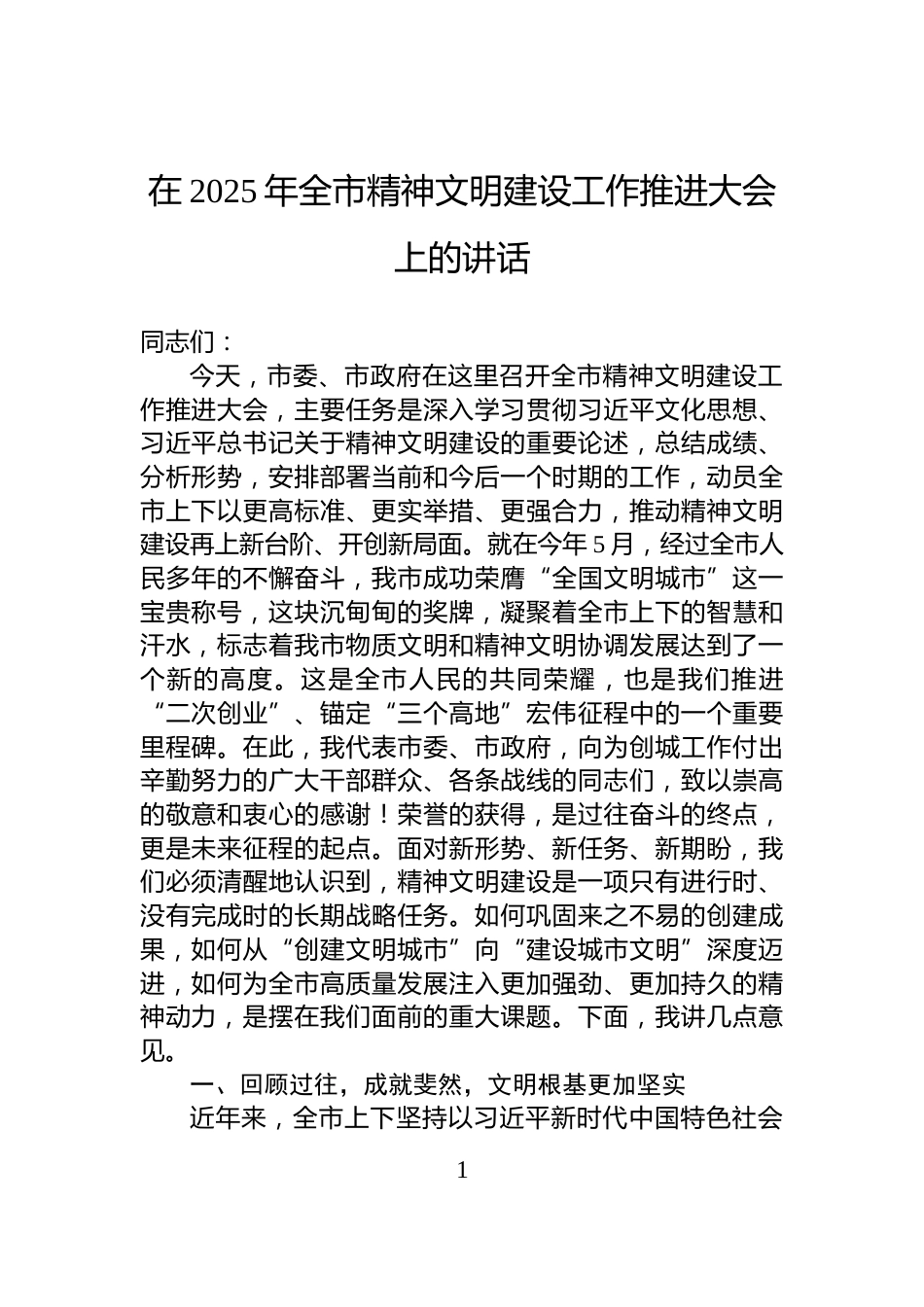 在2025年全市精神文明建设工作推进大会上的讲话_第1页