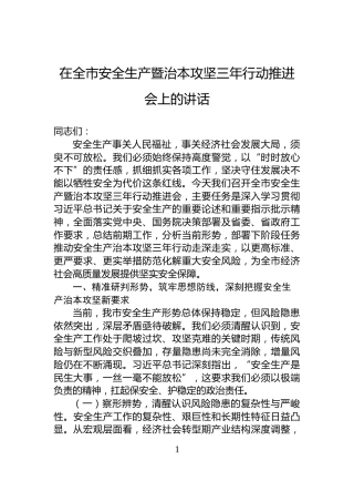 在全市安全生产暨治本攻坚三年行动推进会上的讲话