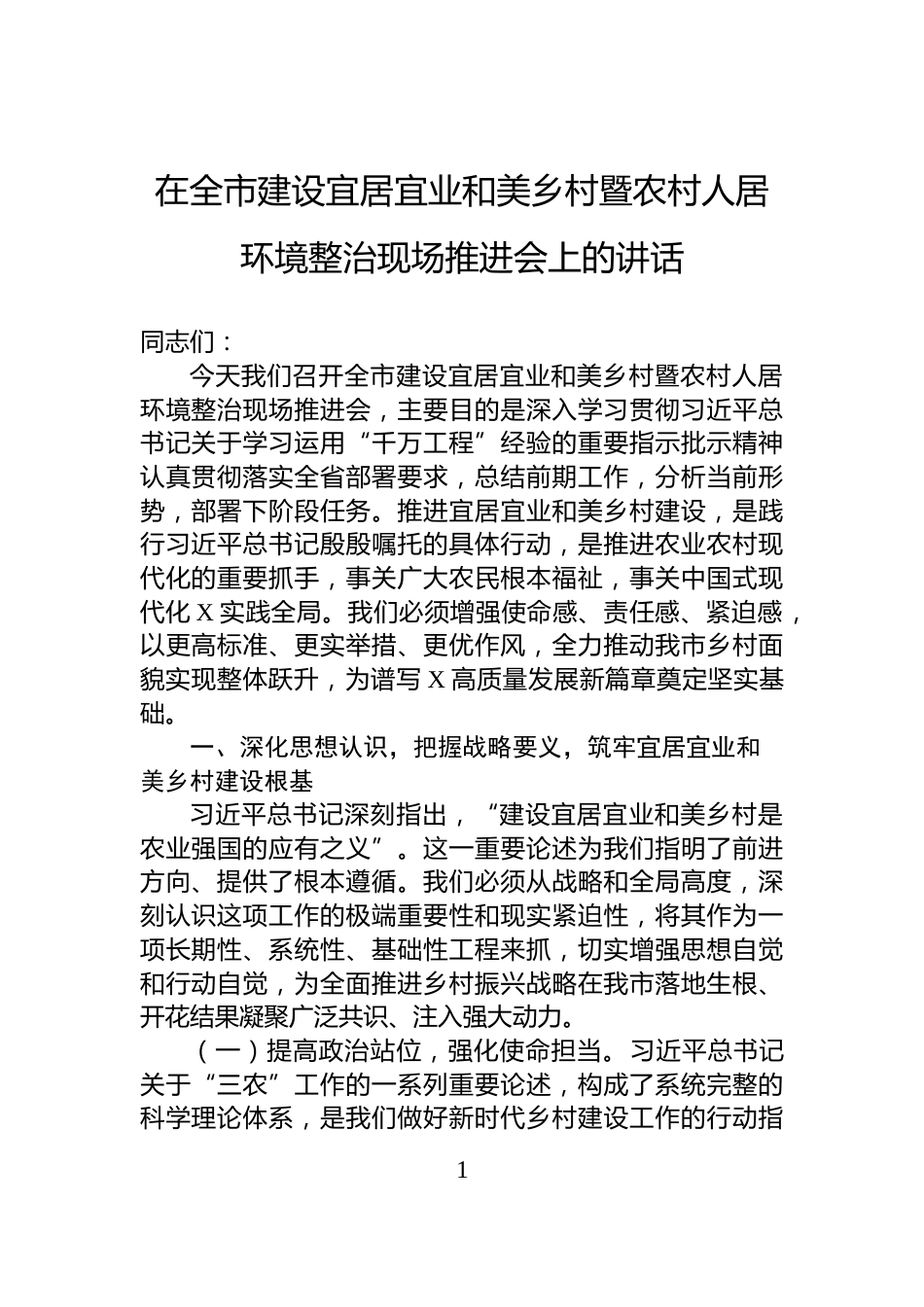 在全市建设宜居宜业和美乡村暨农村人居环境整治现场推进会上的讲话_第1页