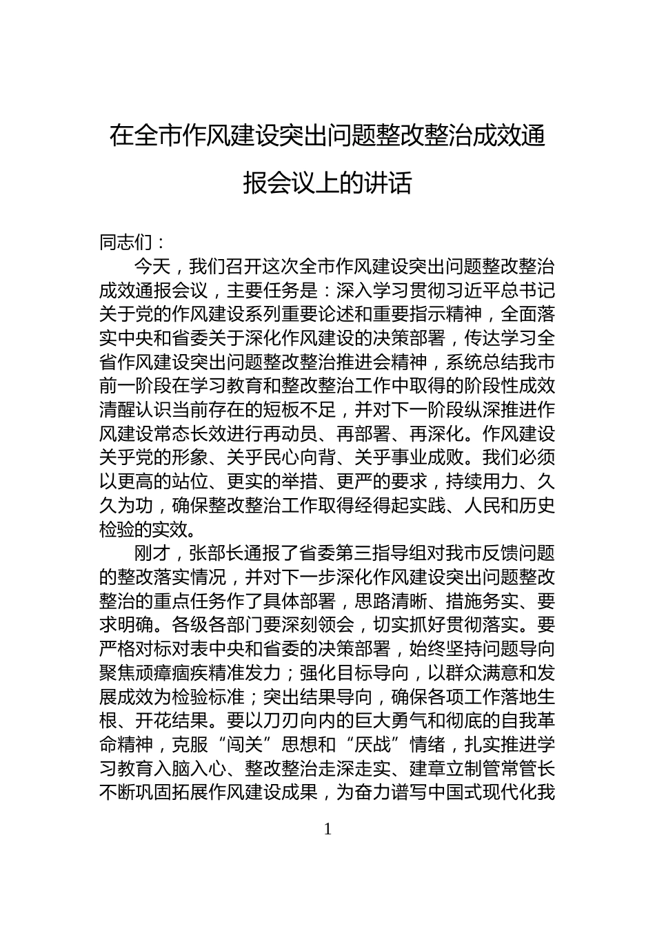 在全市作风建设突出问题整改整治成效通报会议上的讲话_第1页