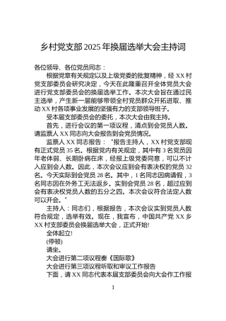 乡村党支部2025年换届选举大会主持词