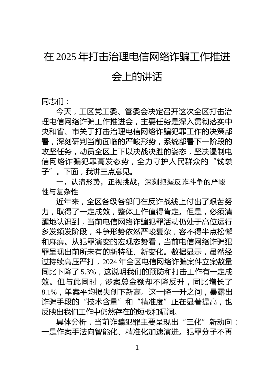 在2025年打击治理电信网络诈骗工作推进会上的讲话_第1页