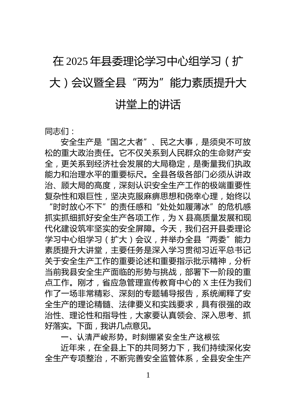在2025年县委理论学习中心组学习（扩大）会议暨全县“两为”能力素质提升大讲堂上的讲话_第1页