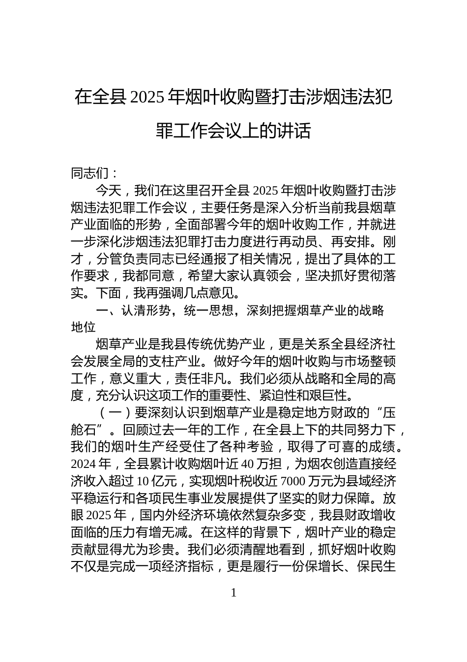 在全县2025年烟叶收购暨打击涉烟违法犯罪工作会议上的讲话_第1页