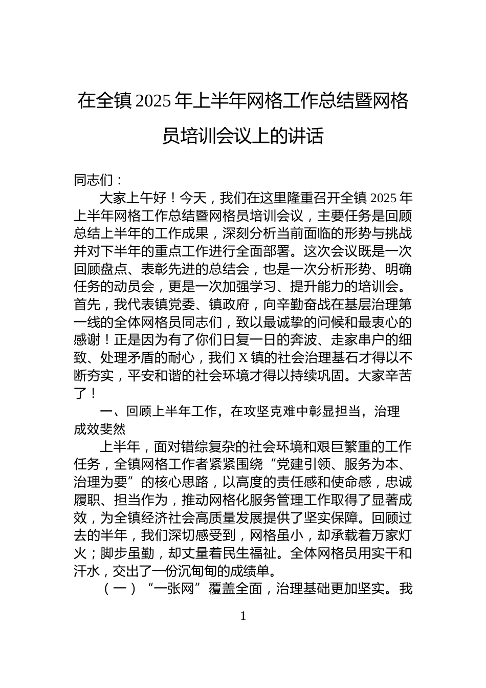 在全镇2025年上半年网格工作总结暨网格员培训会议上的讲话_第1页