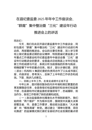 在县纪委监委2025年年中工作座谈会、“群腐”集中整治暨“三化”建设年行动推进会上的讲话