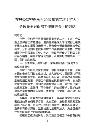 在县委保密委员会2025年第二次（扩大）会议暨全县保密工作推进会上的讲话