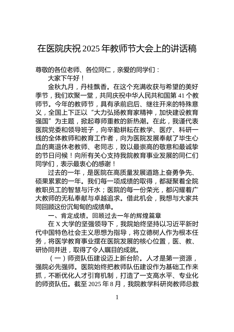 在医院庆祝2025年教师节大会上的讲话稿_第1页