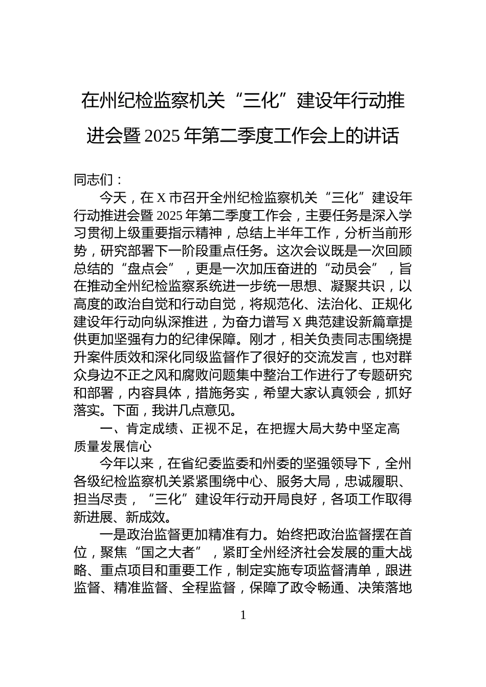 在州纪检监察机关“三化”建设年行动推进会暨2025年第二季度工作会上的讲话_第1页