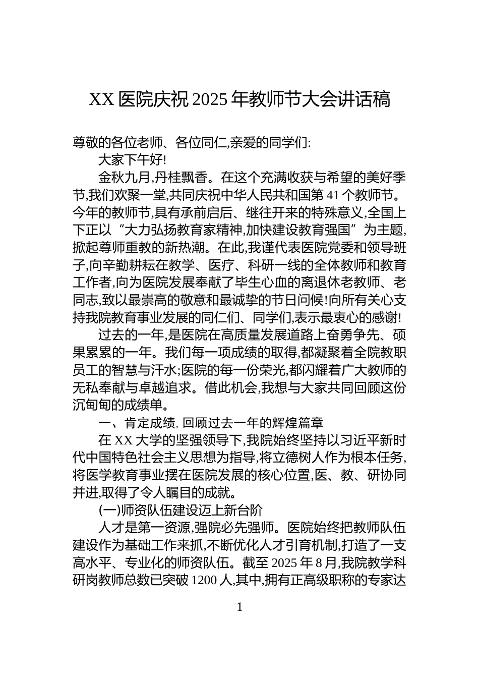 XX医院庆祝2025年教师节大会讲话稿_第1页