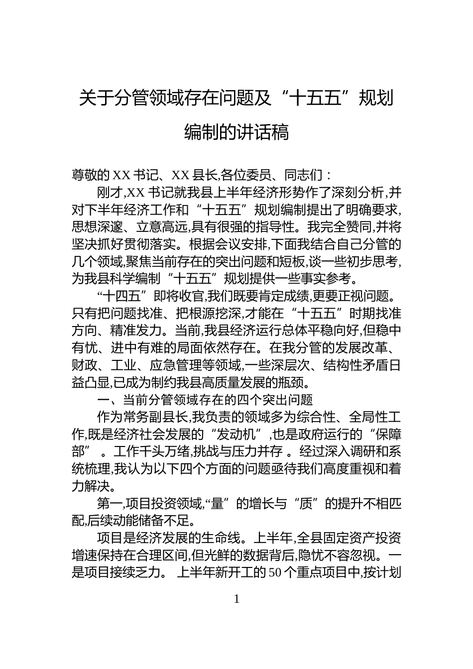 关于分管领域存在问题及“十五五”规划编制的讲话稿_第1页