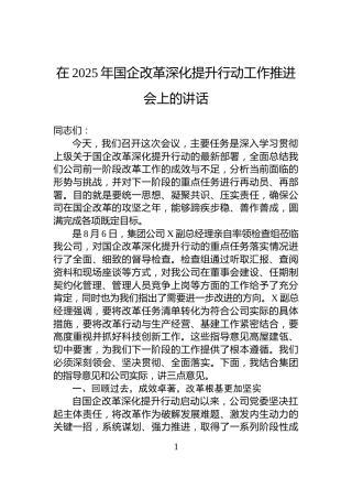 在2025年国企改革深化提升行动工作推进会上的讲话