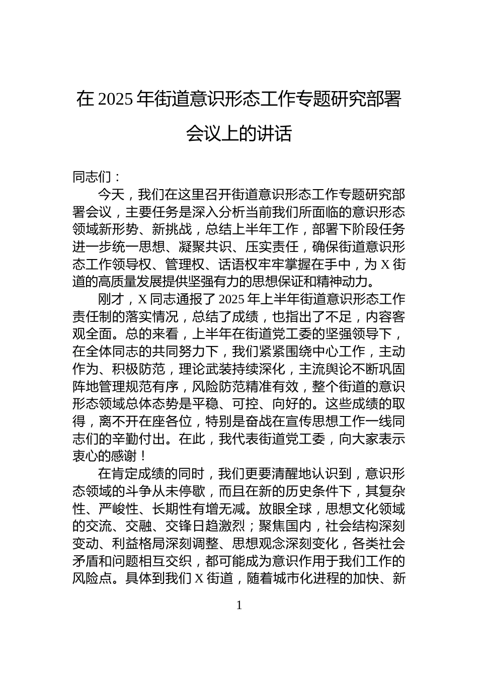 在2025年街道意识形态工作专题研究部署会议上的讲话_第1页