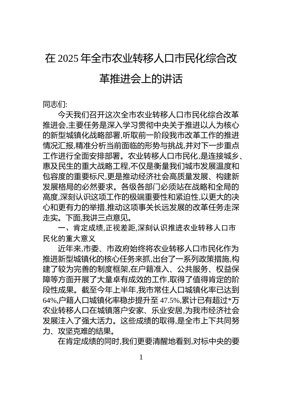 在2025年全市农业转移人口市民化综合改革推进会上的讲话_第1页