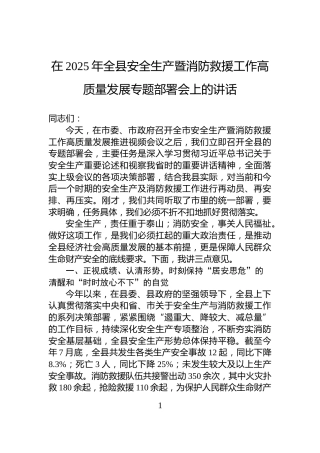 在2025年全县安全生产暨消防救援工作高质量发展专题部署会上的讲话