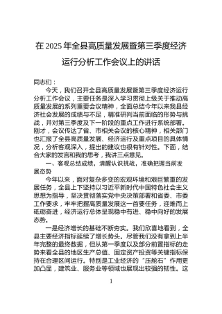 在2025年全县高质量发展暨第三季度经济运行分析工作会议上的讲话