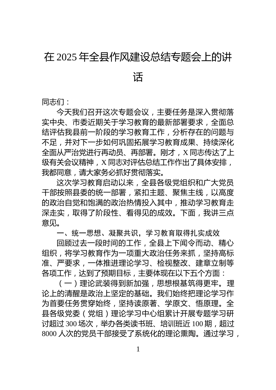 在2025年全县作风建设总结专题会上的讲话_第1页