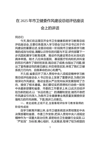 在2025年市卫健委作风建设总结评估座谈会上的讲话