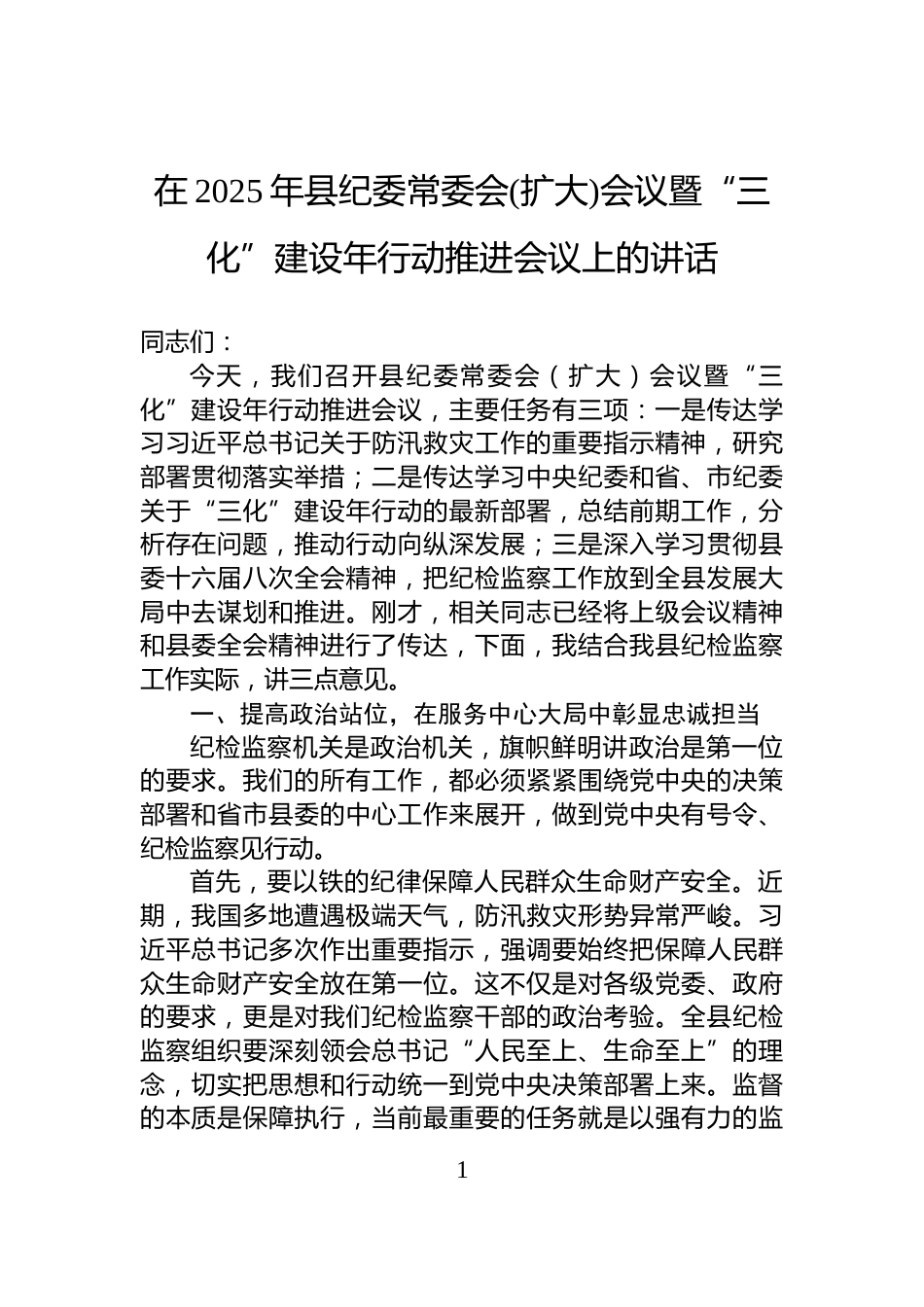 在2025年县纪委常委会(扩大)会议暨“三化”建设年行动推进会议上的讲话_第1页
