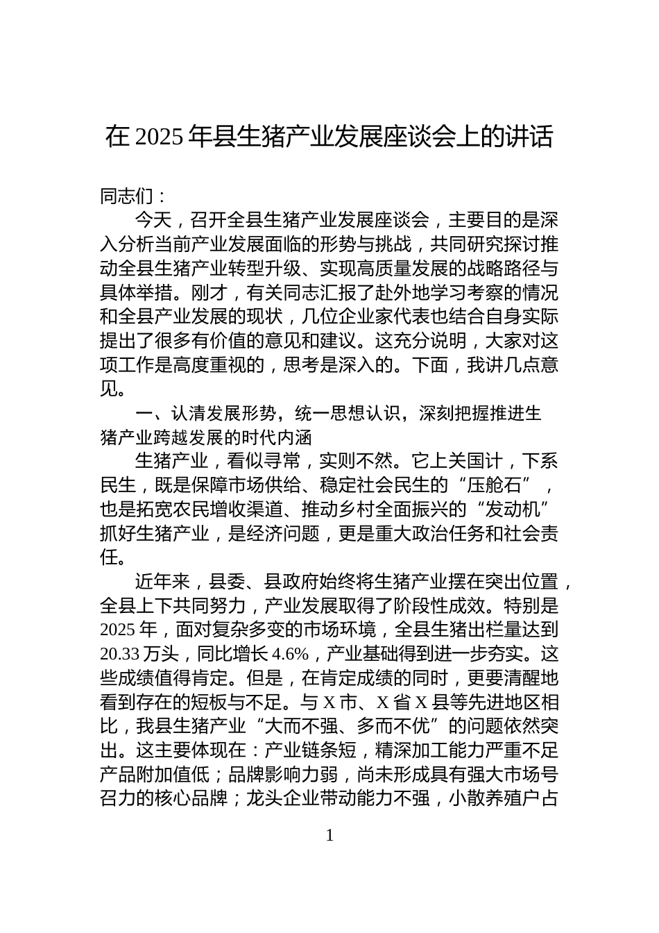 在2025年县生猪产业发展座谈会上的讲话_第1页