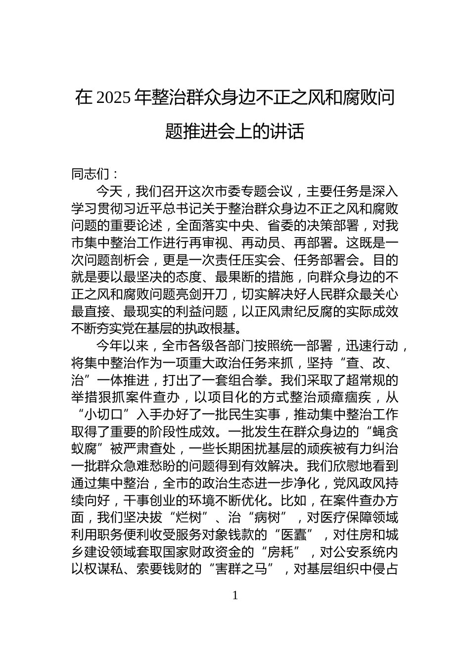在2025年整治群众身边不正之风和腐败问题推进会上的讲话_第1页