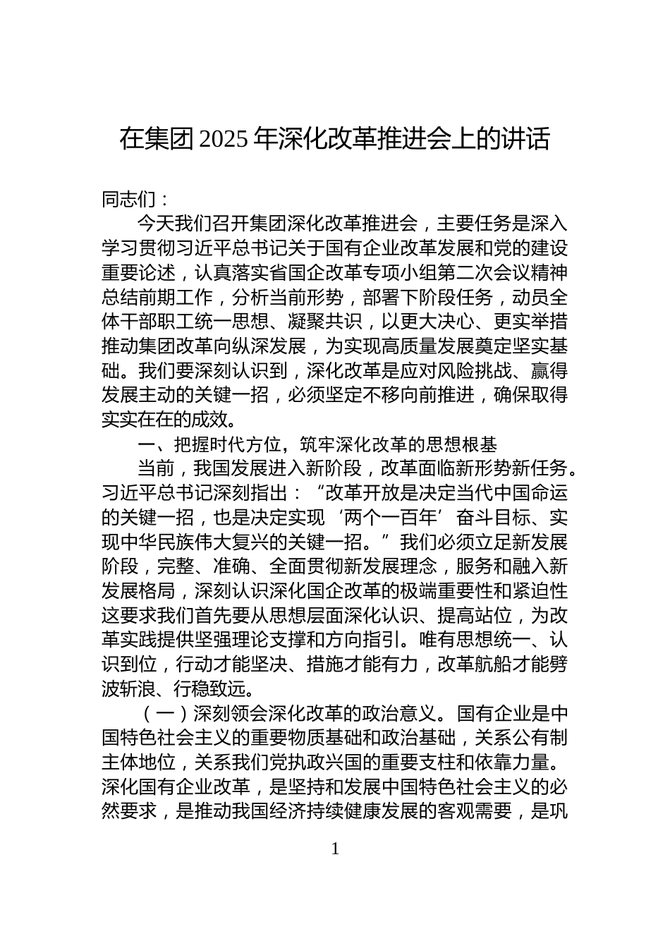 在集团2025年深化改革推进会上的讲话_第1页