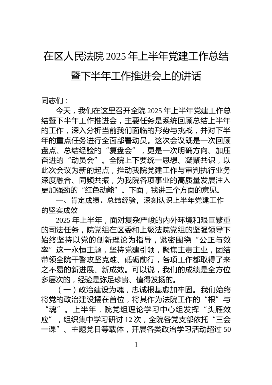 在区人民法院2025年上半年党建工作总结暨下半年工作推进会上的讲话_第1页