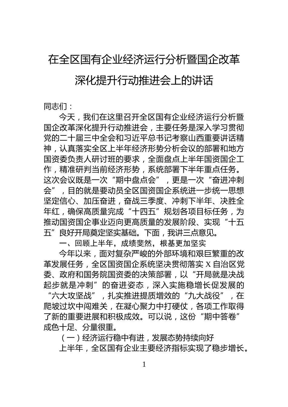 在全区国有企业经济运行分析暨国企改革深化提升行动推进会上的讲话_第1页