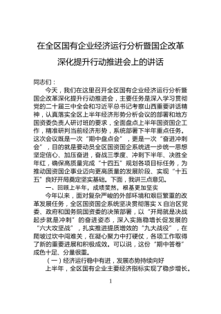 在全区国有企业经济运行分析暨国企改革深化提升行动推进会上的讲话