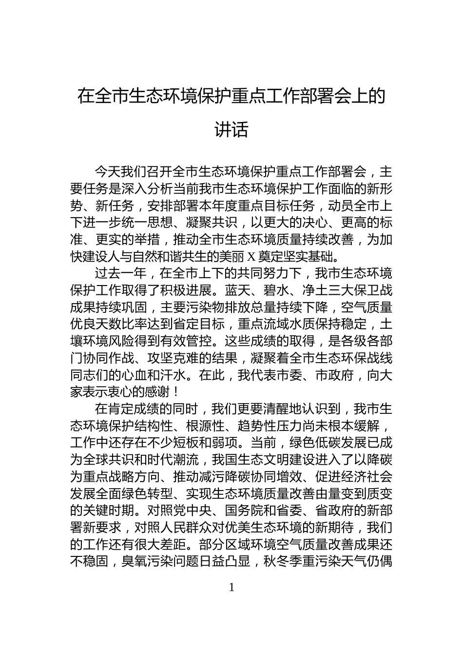 在全市生态环境保护重点工作部署会上的讲话_第1页