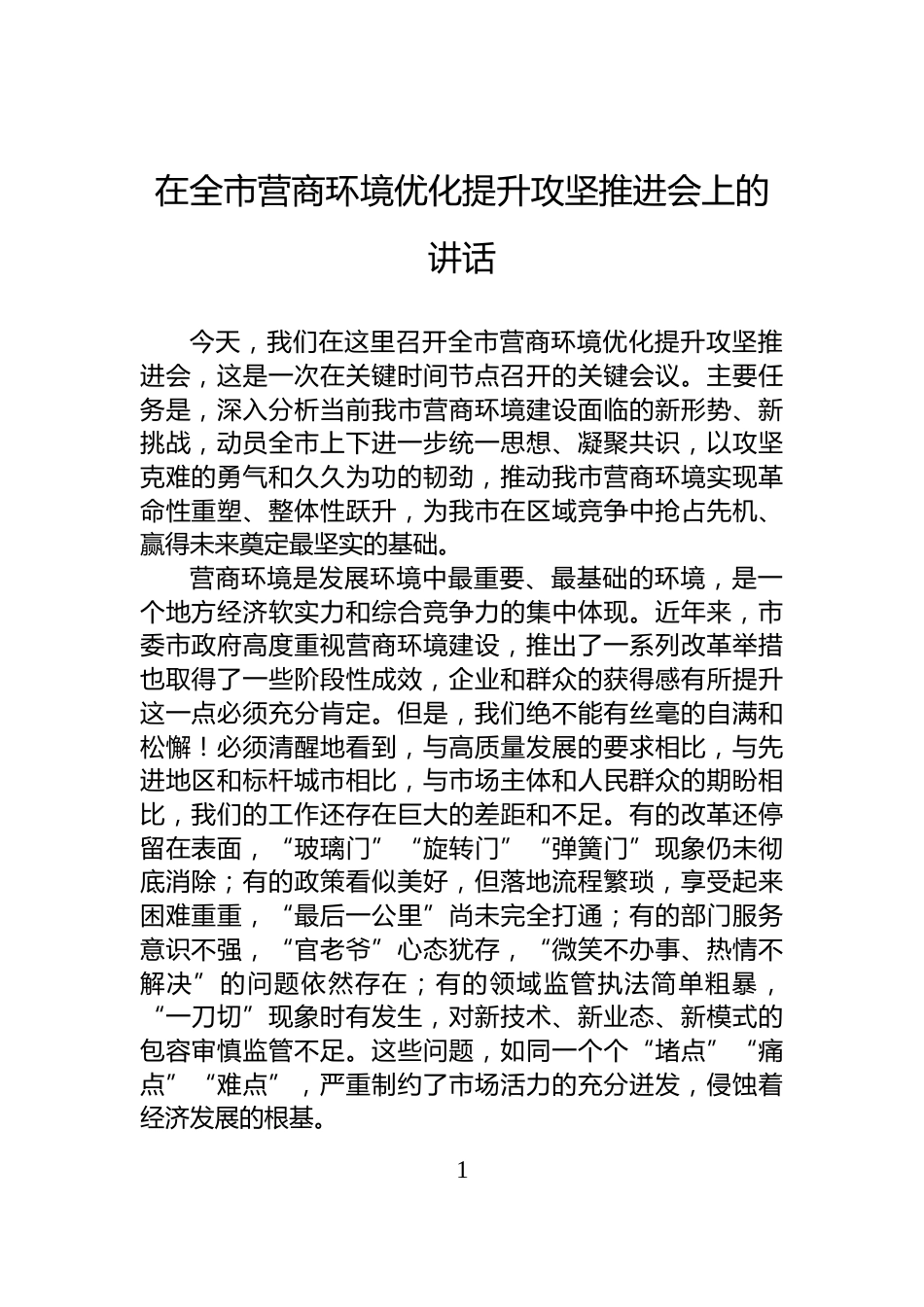 在全市营商环境优化提升攻坚推进会上的讲话_第1页